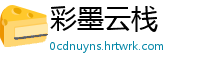 彩墨云栈